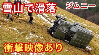 【事故】【注意喚起】30メートル滑落　#ジムニーシエラ #suzukijimny #救助