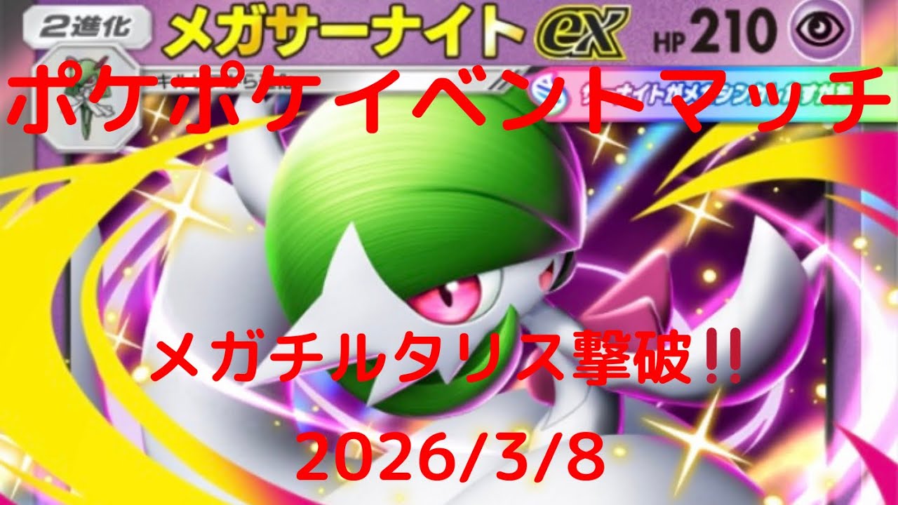 【ポケポケ】メガサーナイトexデッキ！本日のイベントマッチ！ 2026/3/8