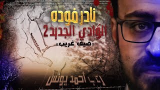 نادر فوده | الوادي الجديد 2 ( ضيف غريب ) | رعب أحمد يونس
