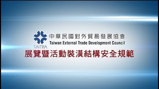 展覽暨活動裝潢結構安全規範宣導短片