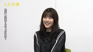 有村架純「とても不安だった」初めてのドキュメンタリーへの想いを語る　映画『人と仕事』スペシャルダイジェスト映像