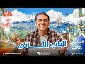 المحاضره الثالثة في الباب الثاني كيمياء ثانوية عامة 2026 د محمود الغرباوي 