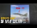 망청자가 보낸 선물, 그런데 이건 .. ? [망선생의 리뷰를 부탁해 Ep.1]