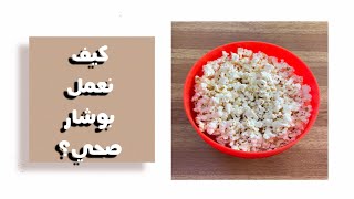 كيف نعمل بوشار صحي؟ |healthy popcorn