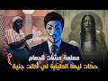 قصة المعلمة رحمة اللي مشات للحمام وحكّات ليها الطيّابة اللي كانت جنية | قصة حقيقية مرعبة 2026