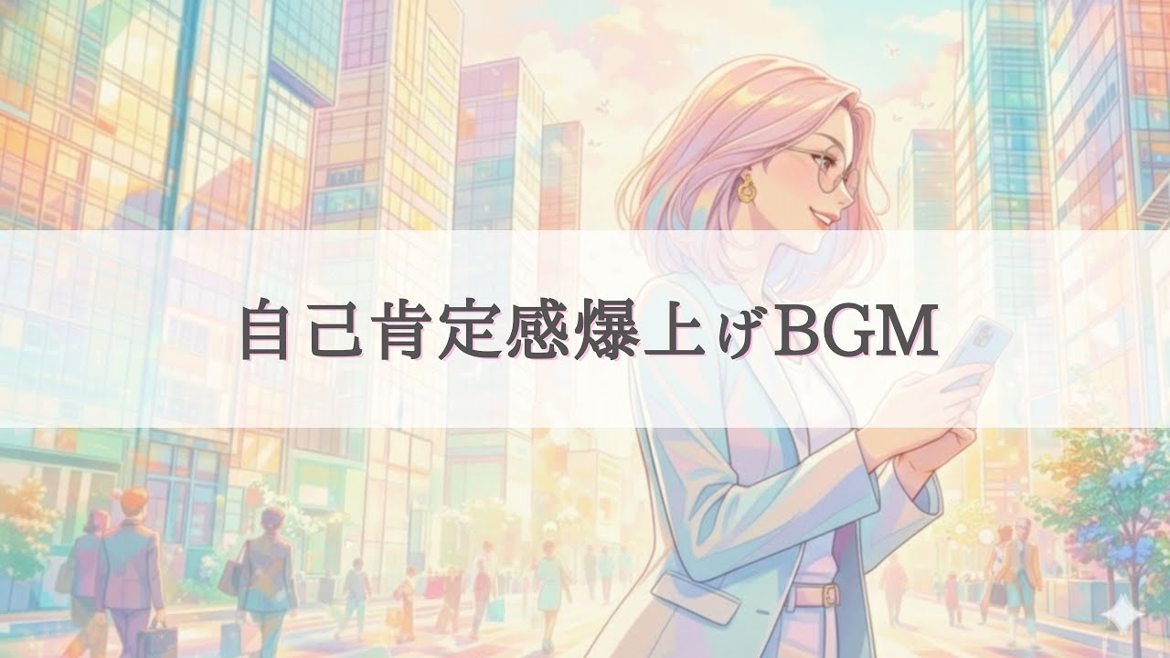 【朝の通勤用BGM】自己肯定感爆上げ！モチベアップ！元気＆ポジティブ洋楽プレイリスト | 作業用BGM | Love Boost BGM