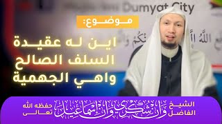 اين له عقيدة السلف الصالح  واهي الجهمية