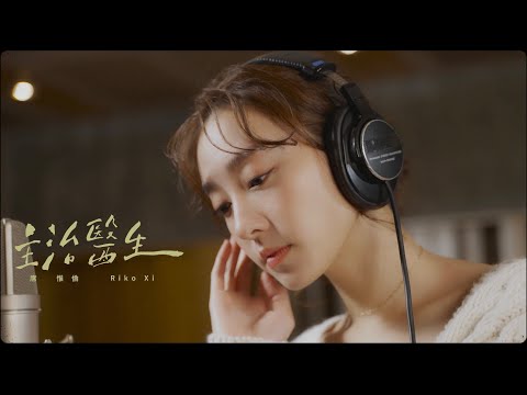 席惟倫 《主治醫生》Official Music Video｜Riko Xi