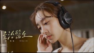 席惟倫 《主治醫生》Official Music Video｜Riko Xi
