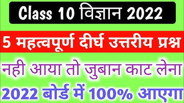 Class 10 Science most important long question 2022 board exam,5 महत्वपूर्ण दीर्घ उत्तरीय प्रश्न 2022