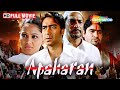 Apaharan Full Movie |  Ajay Devgan Ki picture | Nana Patekar Best Acting | Bipasha Basu | HD
