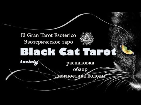 El Gran Tarot Esoterico \ Эзотерическое таро \ Распаковка, обзор, диагностика колоды