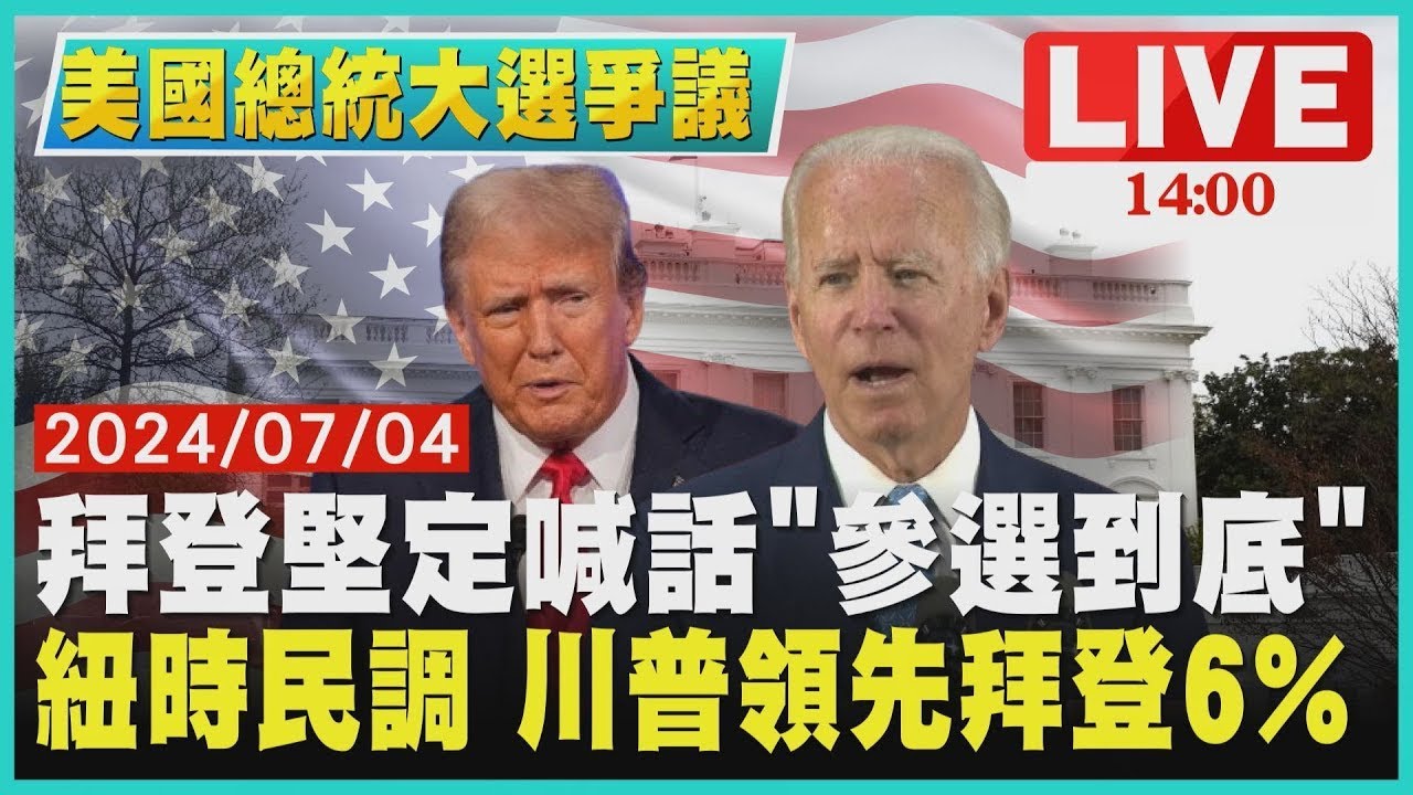 拜登堅定喊話