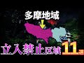 【絶対行くな】第3回立入禁止区域(八王子・府中・奥多摩・吉祥寺・三鷹など)