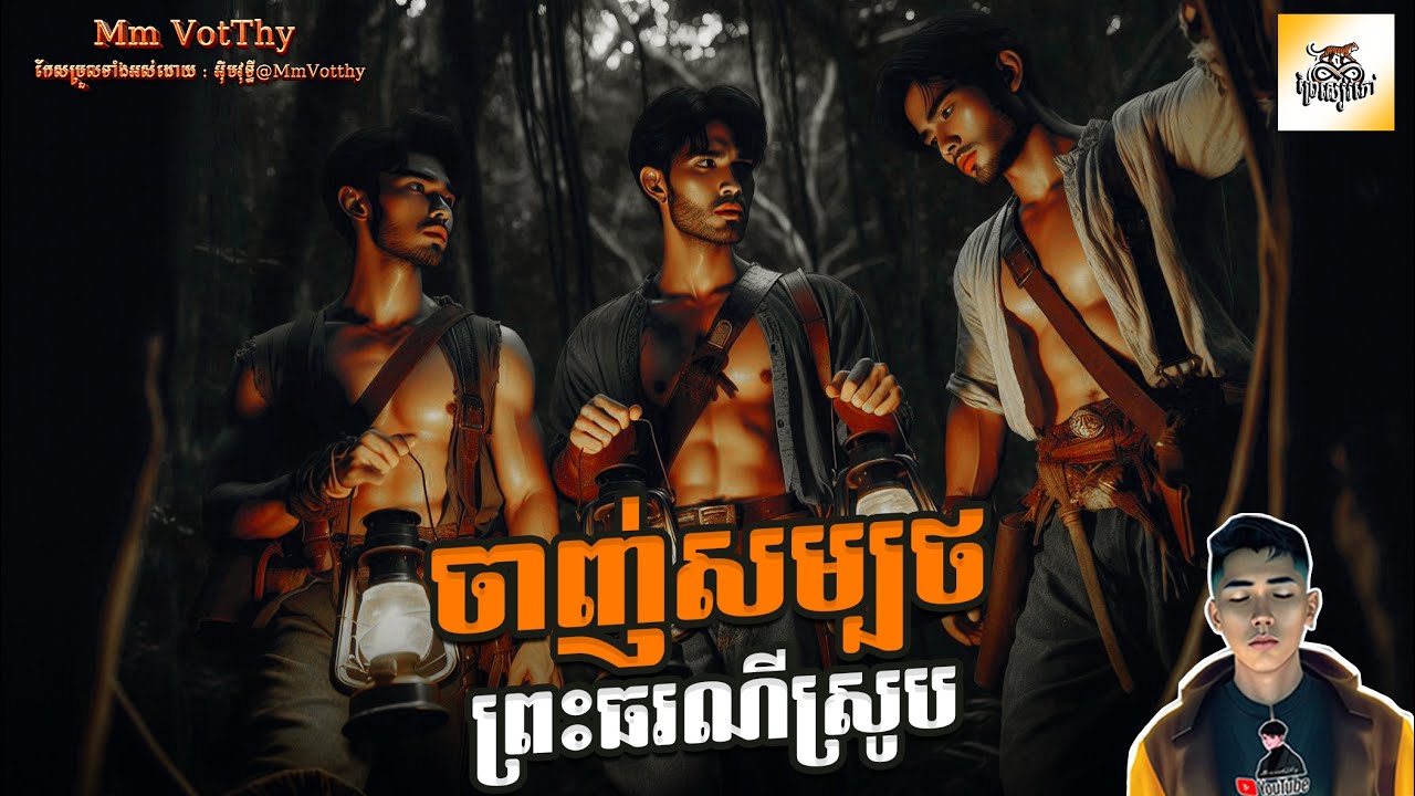 រឿង ចាញ់សម្បថព្រះធរណីស្រូប ភាគទី48 [Magic Land story] |Mm votThy