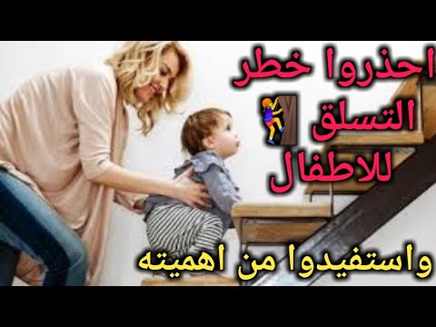 فيديو: لماذا التسلق مفيد للأطفال الصغار؟