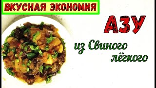 АЗУ ИЗ СВИНОГО ЛЕГКОГО. Рецепт ПО СОВЕТУ ПОДПИСЧИКА. Это ОЧЕНЬ ВКУСНО… и ОЧЕНЬ НЕДОРОГО!