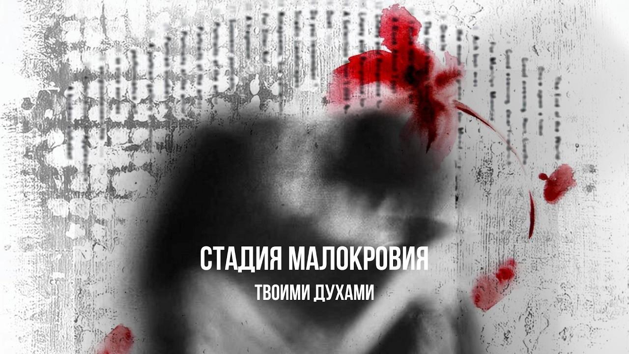 стадия малокровия – твоими духами (Official Audio)