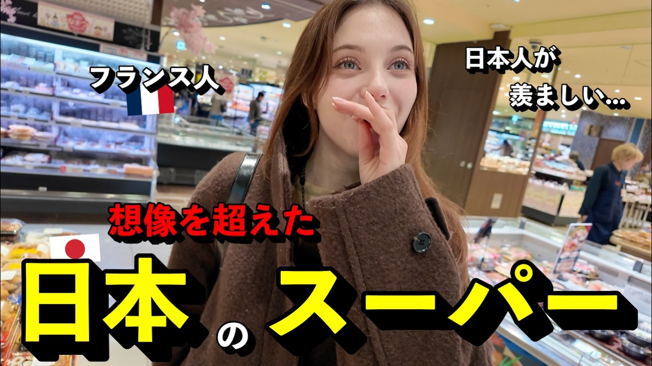 「日本人が羨ましい…」 初めて日本のスーパーに行ったフランス人が、想像以上のクオリティに圧倒された理由