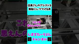クレーンゲームで店員さんのアシストをムダにし続けた結果・・・#short