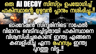 How India tricked Pakistan into believing it shot down a Rafale during Operation Sindoor..?