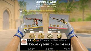 НОВЫЕ СУВЕНИРНЫЕ СКИНЫ CS2! ОБНОВЛЕНИЕ КС2 ЗАГРУЖЕНО, НОВЫЕ КАРТЫ, 5 СЕЗОН PREMIER, ФАЙЛЫ VALVE