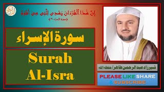 سورة الإسراء - شيرزاد عبدالرحمن طاهر - Surah Al-Isra - Sherzad Abdul Rahman Taher