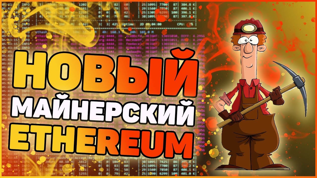 Новый Ethereum круче старого? | Новый форк Ethereum набирает обороты