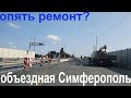 Ремонт мостов Крым Симферополь/погода супер
