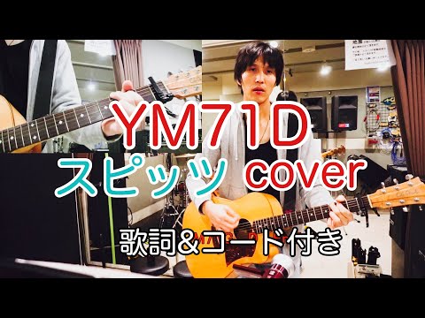 YM71D  スピッツ（spitz）　【歌詞・コード付き】　弾き語り　カバー