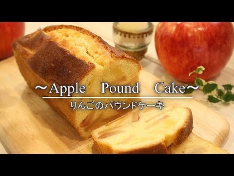 りんごのパウンドケーキの作り方 レシピ How To Make Poundcake Of Apple Coris Cooking Youtube