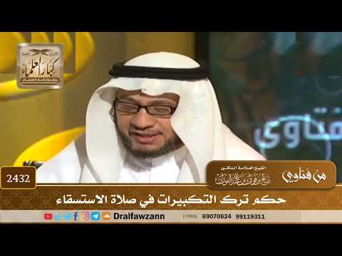 2432 - حكم ترك التكبيرات في صلاة الاستسقاء