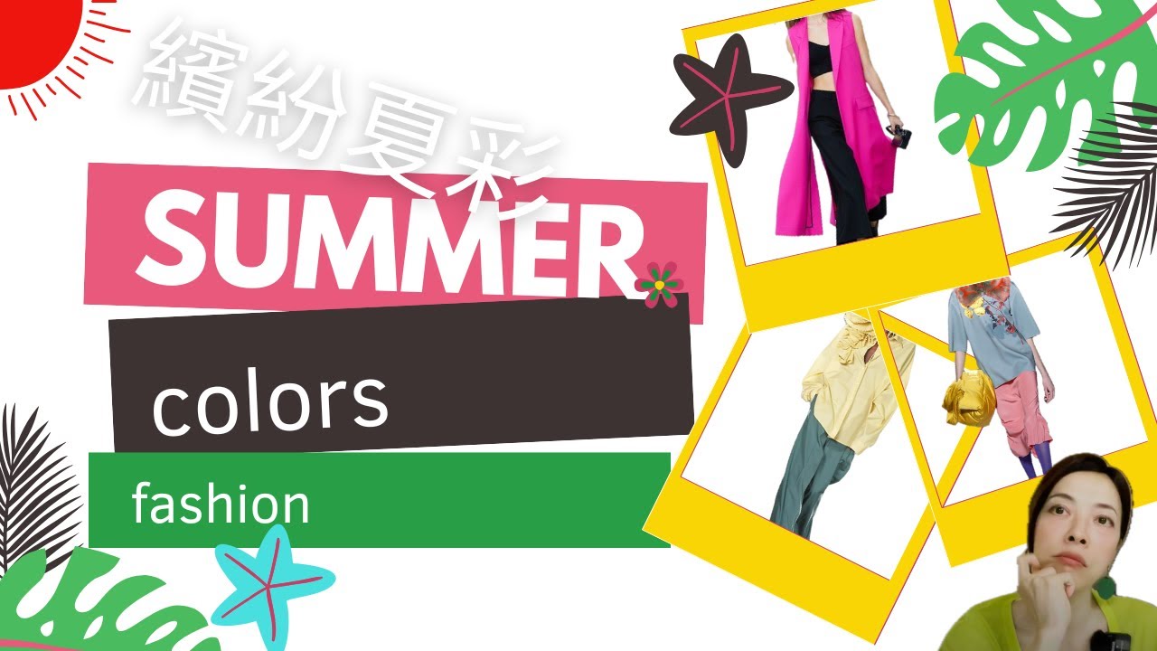 必掌握的夏日色彩哲學｜ Are you wearing right colors for summer?| EP052 縮圖