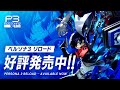 『ペルソナ3 リロード』発売告知ムービー