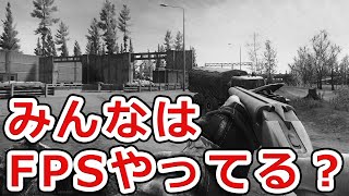 【しょんぼり】最近FPSやってる人あんまいなくない?