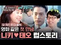 [#흐므흣] 도저히 범접할 수 없는 비주얼.. 유태오에게 브레이크 없이 돌진한 니키리💗 너무 멋지시다 진짜 | #유퀴즈온더블럭 #Diggle