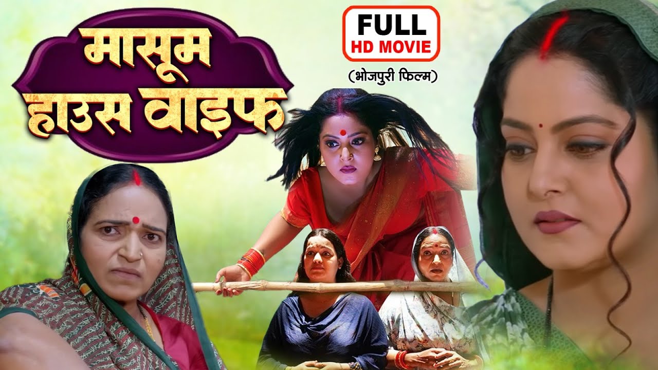 MASOOM HOUSEWIFE - मासूम हाउसवाइफ I ANJANA SINGH I NEW BHOJPURI SUPERHIT FULL MOVIE