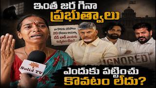 ఇంత జరిగినా ప్రభుత్వాలు ఎందుకు పట్టించు కోవటం లేదు #deadbody #political #news #ap #ts