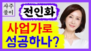 배우 전인화! 사업가로 성공할 수 있나? 전인화 사주풀이! 에 대한 강의입니다~ 사주/운세/역학/철학/주역/…