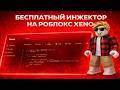 БЕСПЛАТЫЙ ИНЖЕКТОР НА РОБЛОКС👾  СКАЧАТЬ XENO EXECUTOR 2026