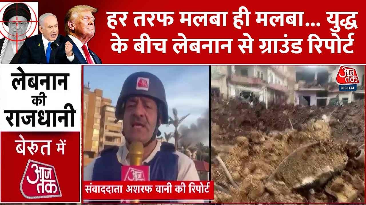 US-Israel Attacks Iran News: हर तरफ मलबा ही मलबा, युद्ध के बीच लेबनान से ग्राउंड रिपोर्ट || Top News