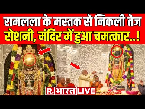 Ram Mandir में Ram lalla के मस्तक से निकली तेज रोशनी, सभी हुए हैरान! | Surya Tilak