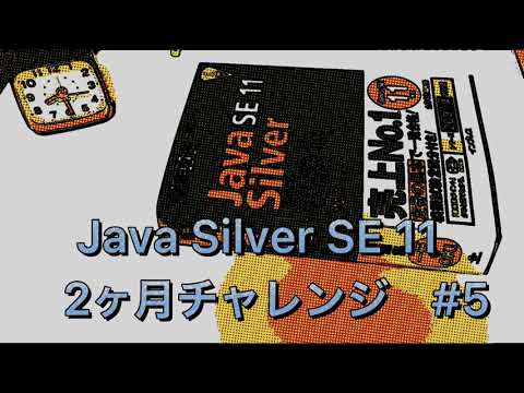 【Java Silver】認定試験2ヶ月チャレンジ #5