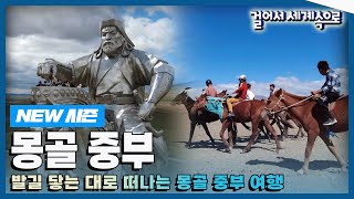 [✨NEW✨#걸어서세계속으로📺] 하늘과 맞닿은 미지의 땅에서 칭기즈칸의 후예들과 함께하는 '몽골 중부' 여행 Trip to Mongolia (KBS_20221203)