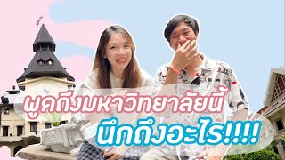 เรียนต่อไหนดี : พูดถึงมหาวิทยาลัยนี้ นึกถึงอะไร??