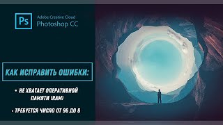 Ошибки в Adobe Photoshop - не хватает оперативной памяти RAM требуется число от 96 до 0 (решение) screenshot 4