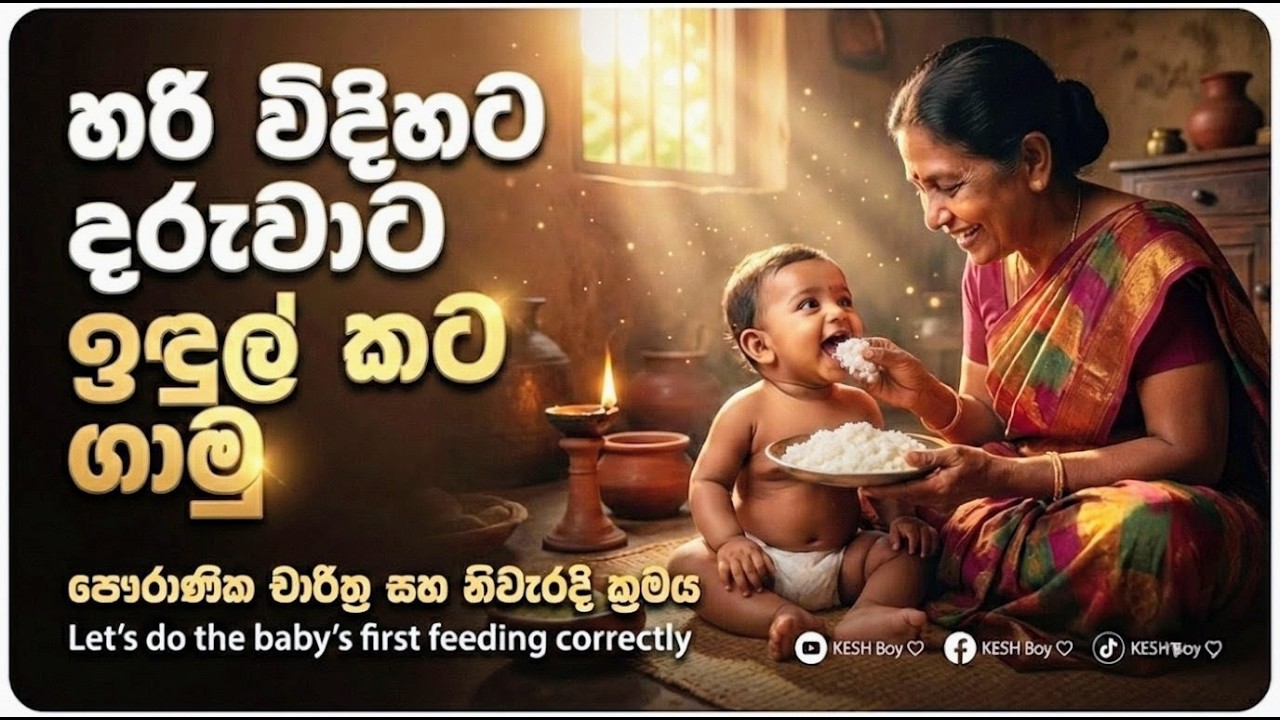 හරි විදිහට දරුවාට ඉඳුල් කට ගාමු |  Let's do the baby's first feeding correctly