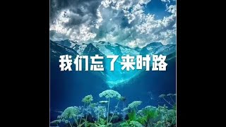 201709 我们忘了来时路23642