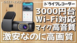 3000円台で安いのに、高画質！これで十分ですね👍【ドライブレー