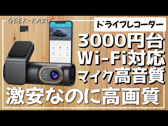 3000円台で安いのに、高画質！これで十分ですね👍【ドライブレー